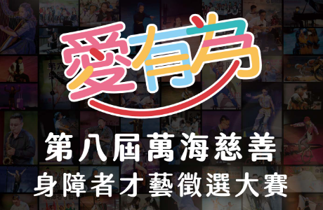 「轉知」-愛有為第八屆萬海慈善身障者才藝徵選大賽