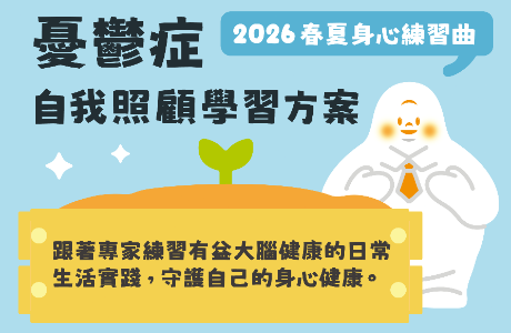[轉知]中國醫藥大學附設醫院「線上身心健康檢測暨自我照顧學習方案」資源