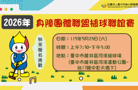 2026年臺中市身障團體聯盟槌球錦標賽活動訊息