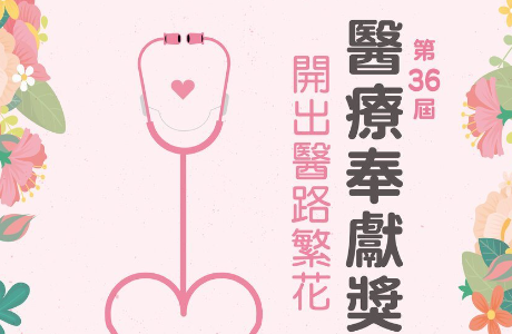 【轉知】第三十六屆醫療奉獻獎訪查員招募