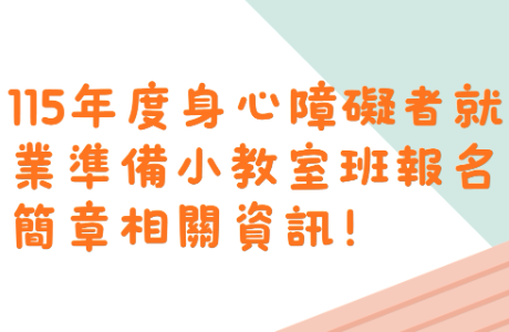 轉知~台北市視障生活品質福利促進會辦理「身心障礙者就業準備小教室」簡章、報名相關資訊