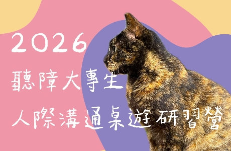 2026聽障大專生人際溝通桌遊研習營