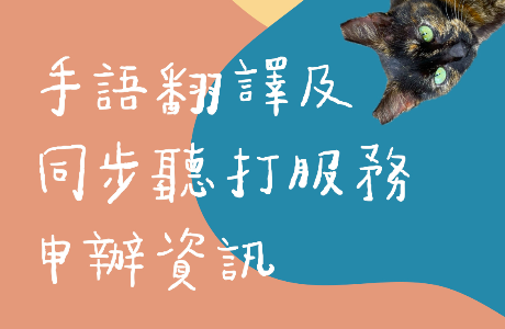 手語翻譯及同步聽打服務申請資訊