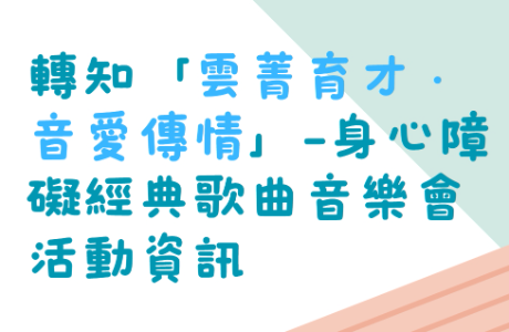 (轉知)雲林縣政府「雲菁育才 · 音愛傳情-身心障礙經典歌曲音樂會」，歡迎同學踴躍參加。