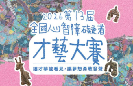 2026第13屆全國心智障礙者才藝大賽