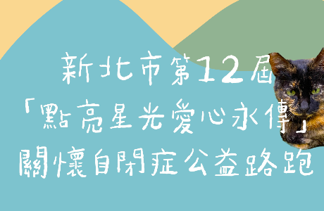 【活動公告】點亮星光、愛心永傳！關懷自閉症公益路跑熱烈招募中