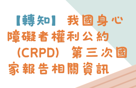轉知-我國身心障礙者權利公約（CRPD）第三次國家報告