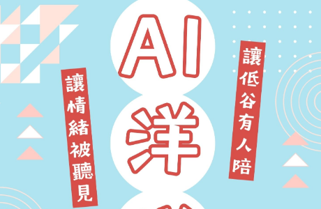 讓情緒被聽見 AI虛擬療癒師洋洋2.0