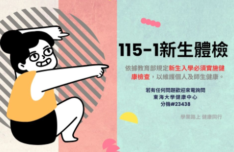 115學年第1學期新生體檢資訊