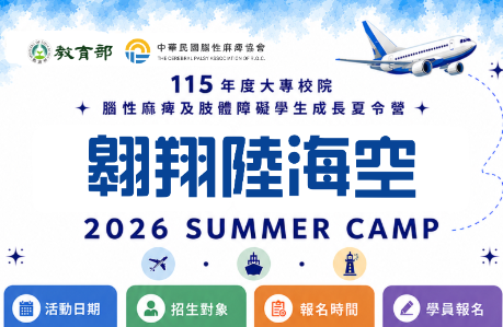 轉知~115年度大專校院腦性麻痺及肢體障礙學生成長夏令營
