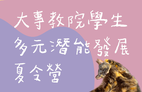 【活動公告】大專校院學生多元潛能發展夏令營