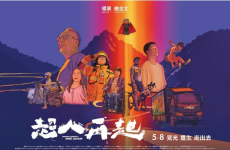 ]轉知]《超人再起》電影巡迴放映計畫