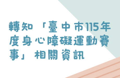 「轉知」「臺中市115年度身心障礙運動賽事」相關資訊