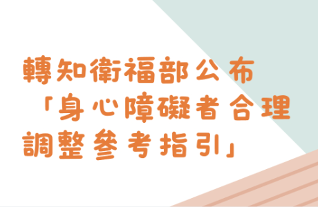 「轉知」衛福部修正「身心障礙者合理調整參考指引」相關資訊。