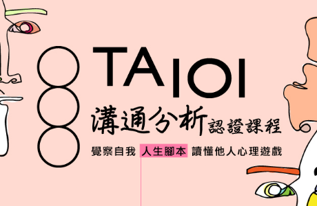 [轉知]中國文化大學辦理《TA101》溝通分析基礎認證課程