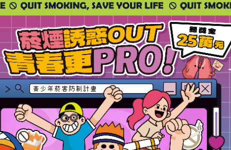 【轉知】「2026 菸煙誘惑 OUT 青春更PRO－反菸短影音創意競賽」