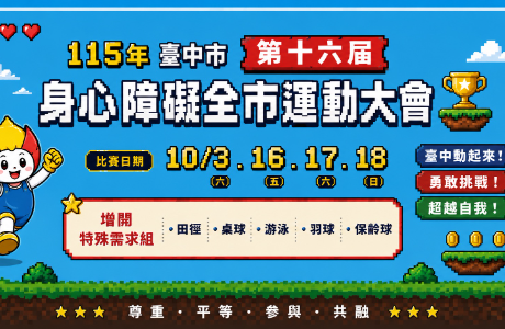 轉知：「115年臺中市第十六屆身心障礙全市運動大會」報名相關資訊