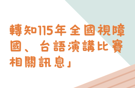 【轉知】財團法人台北市私立盲人有聲圖書館舉辦115年全國視障國、台語演講比賽相關訊息