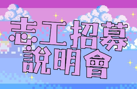 115學年度 健康暨諮商中心志工團--招募說明會