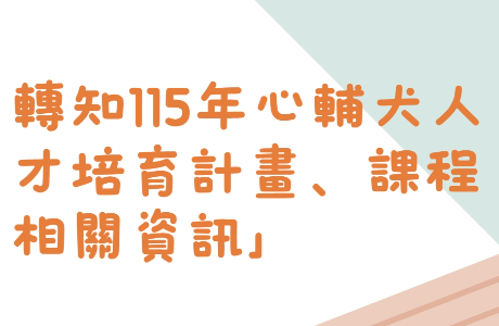 轉知-115年心輔犬人才培育計畫課程相關資訊
