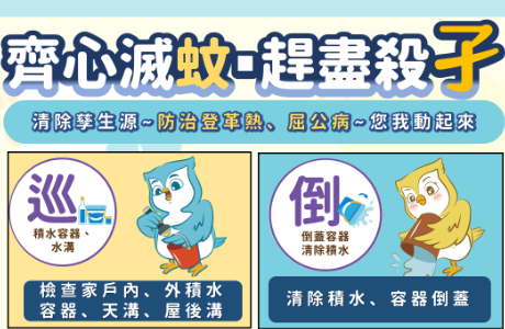 【宣導】登革熱防治；別讓蚊子在身邊！Dengue Prevention: Keep Mosquitoes Away!