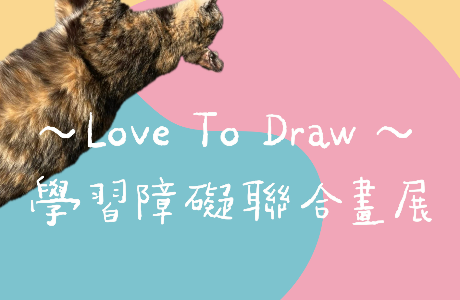 ～Love to Draw～學習障礙者聯合畫展