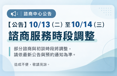【公告】10/13（二）至10/14（三）諮商服務時段調整