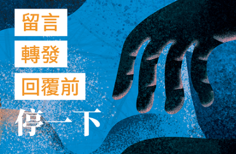 預防網路霸凌傷害